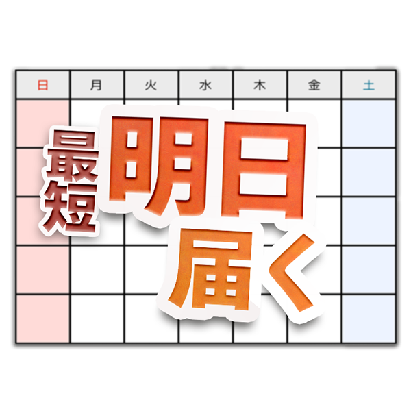 最短翌日配送