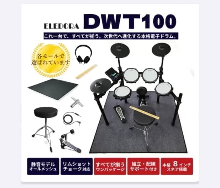 エレドラ DWT-100(3シンバル)