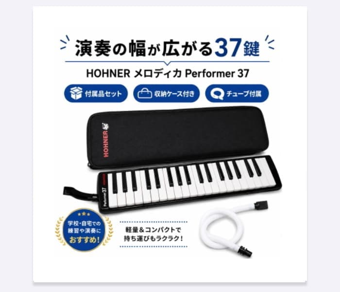 HOHNER 鍵盤ハーモニカ Performer 37
