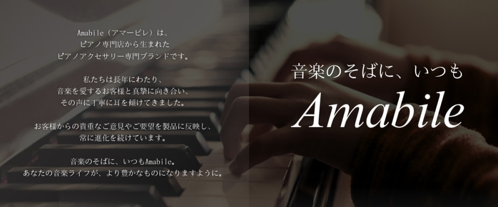 ピアノアクセサリー専門ブランド Amabile