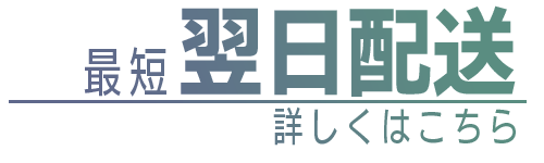 最短翌日配送