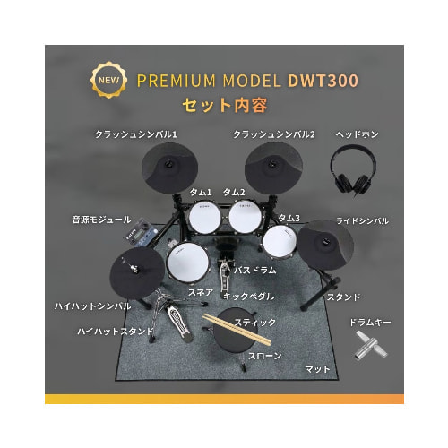 DWT300セット内容