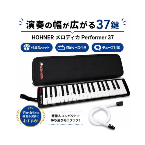HOHNER ホーナー メロディカ Performer 37（パフォーマー37）