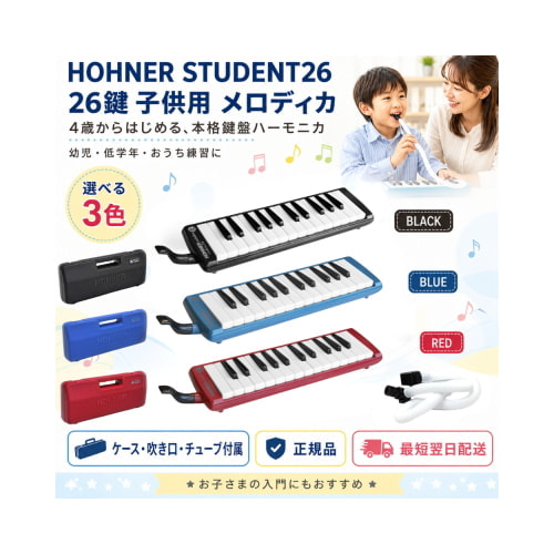 HOHNER ホーナー メロディカ Student 26（スチューデント26）