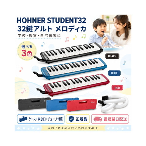 HOHNER ホーナー メロディカ Student 32（スチューデント32）