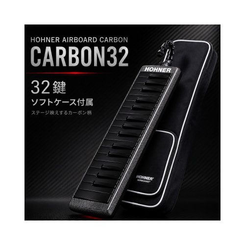 HOHNER ホーナー メロディカ Airboard Carbon 32（エアボード・カーボン32）カーボン柄×ホワイト