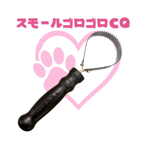 スモールゴロゴロCQ
