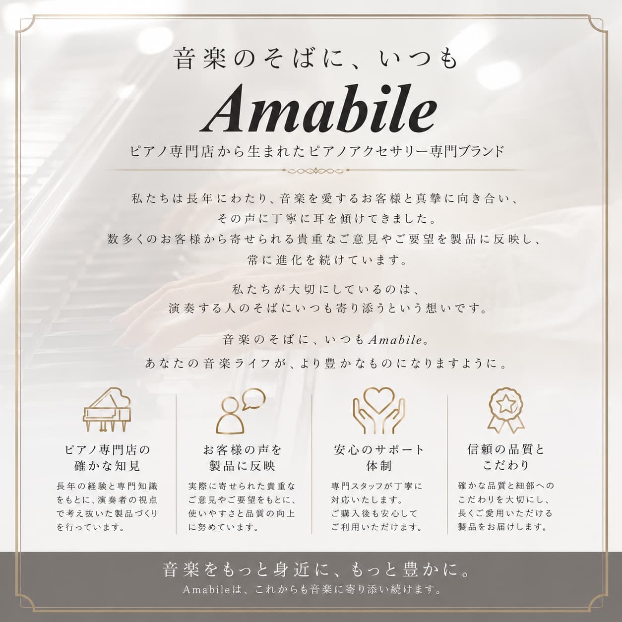 ピアノアクセサリー専門ブランド・アマービレ