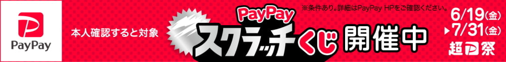 PayPayスクラッチくじ