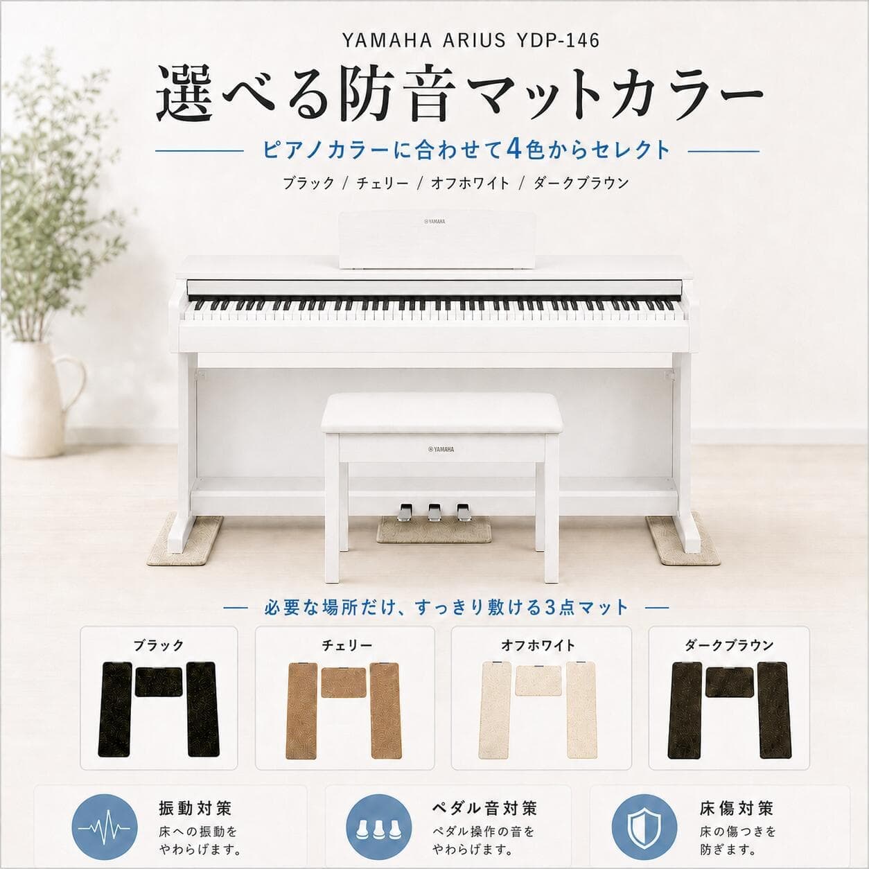 選べる防音マットカラー