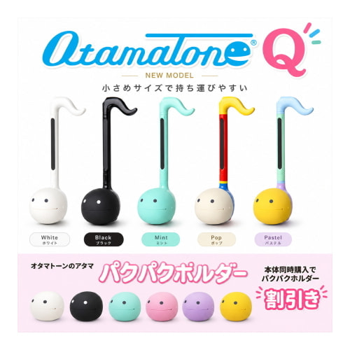 オタマトーンQ+パクパクホルダ―セット